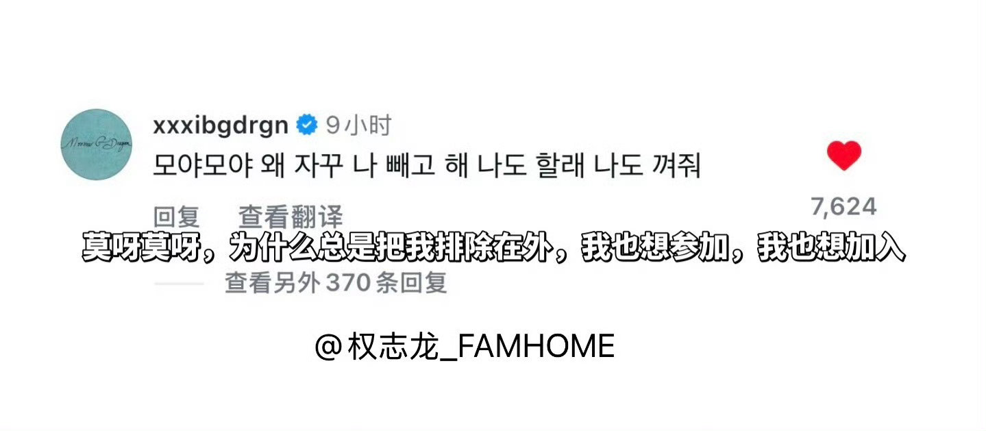 权志龙问为什么总是把我排除在外我队友是权志龙我恨不得把他供着，为组合付出这么多还