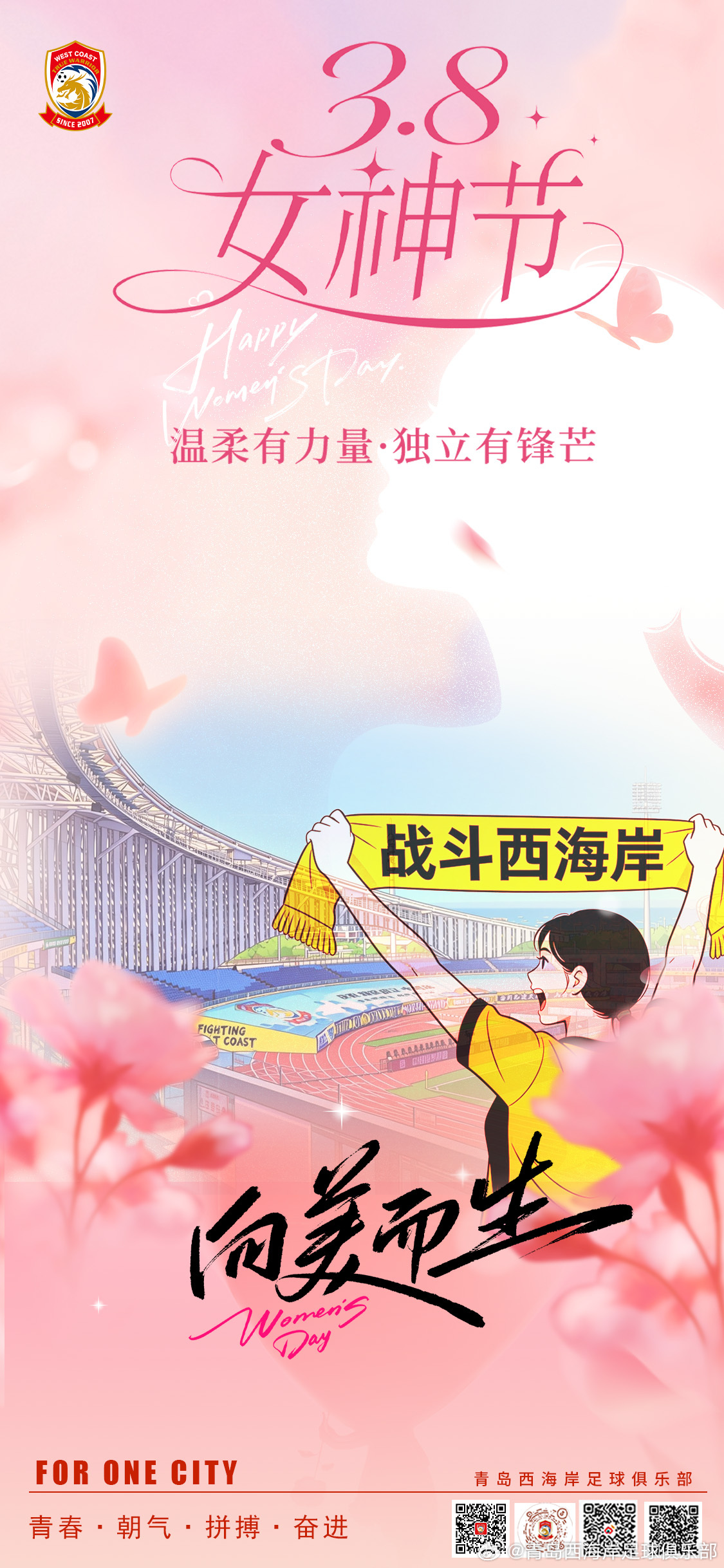 春风拂绿茵，巾帼绽芳华。妇女节 青岛西海岸足球俱乐部祝全体女球迷及所有关心支持俱