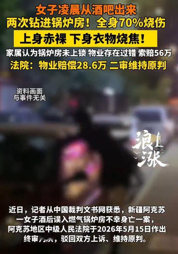 女子酒后钻进锅炉房身亡物业赔28.6万，这个事情，我认为物业不应该承担责任，责任