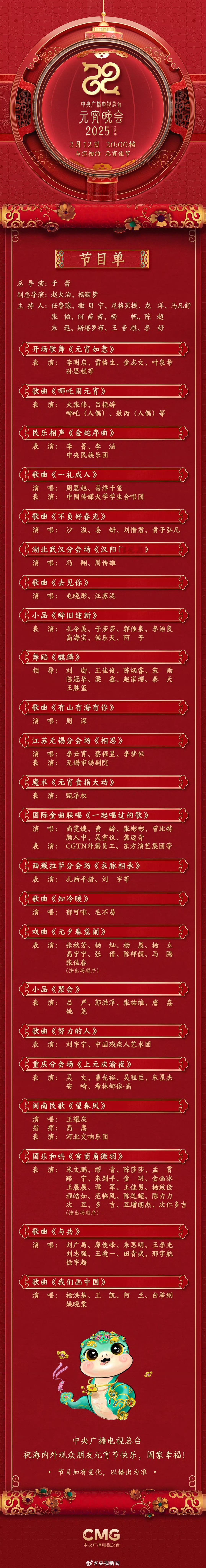 蛇年元宵晚会节目单公布 元宵晚会节目单出来了！！快来看看有你喜欢的爱豆吗[吃惊]