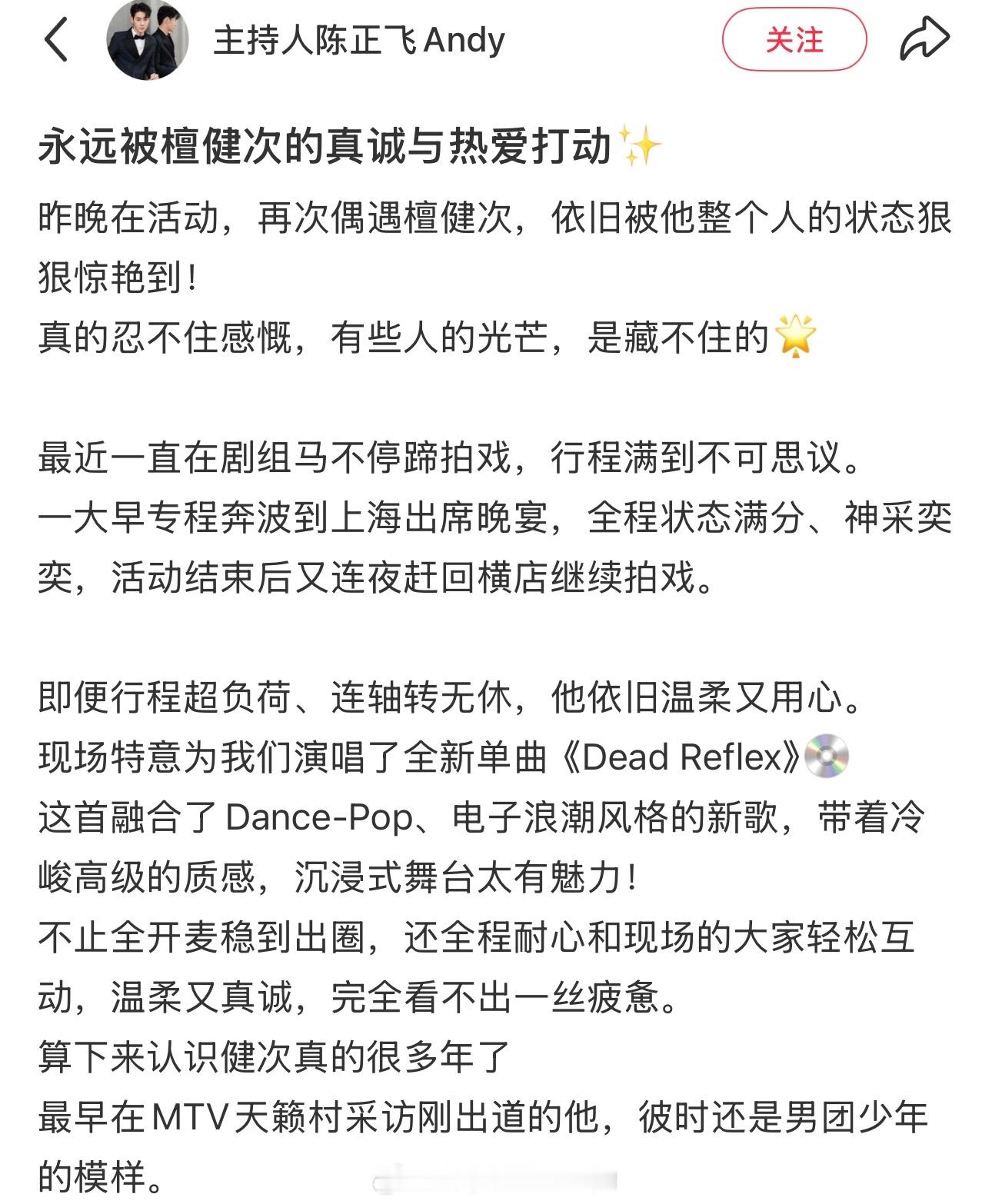 主持人陈正飞分享的檀健次永远被檀健次的真诚与热爱打动越了解檀健次 越值得被喜爱檀
