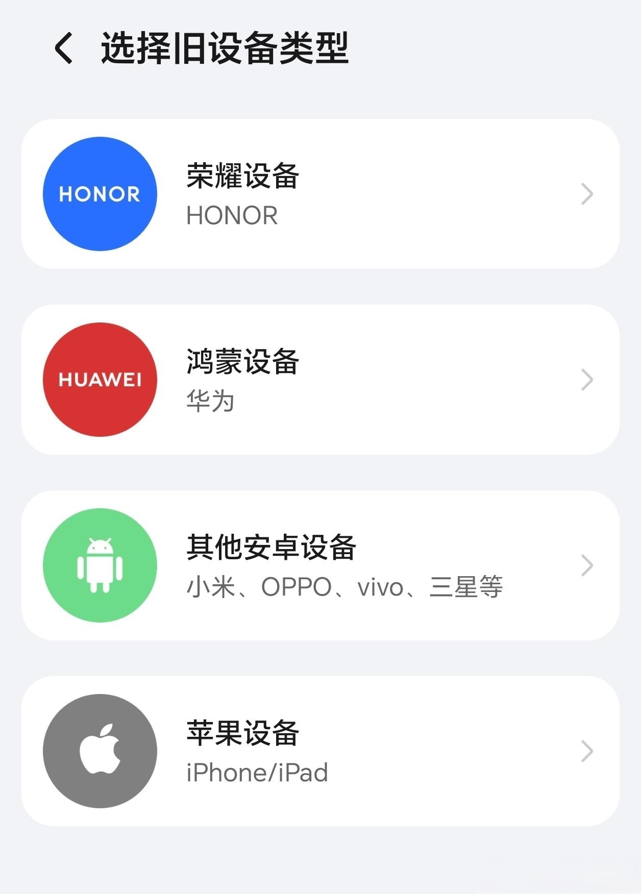 荣耀手机早就实现iPhone与安卓无缝换机，跨系统毫无壁垒。换机克隆一键迁移，照