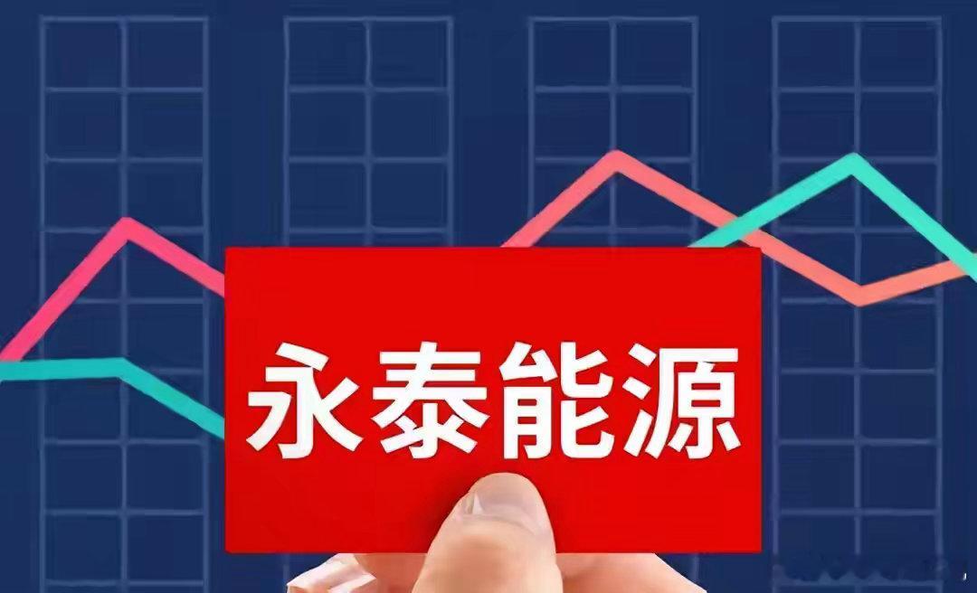 永泰能源   一元股爆发力天花板  十大赛道火力全开  26-5不变十大核心赛道