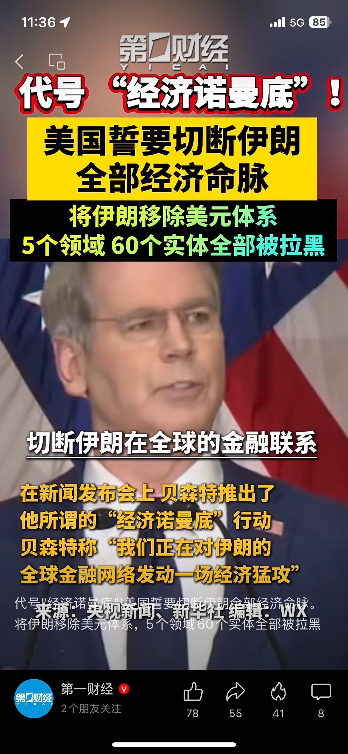 美国推出“经济诺曼底”行动，对伊朗60个实体实施拉黑
美国代号“经济诺曼底”的制