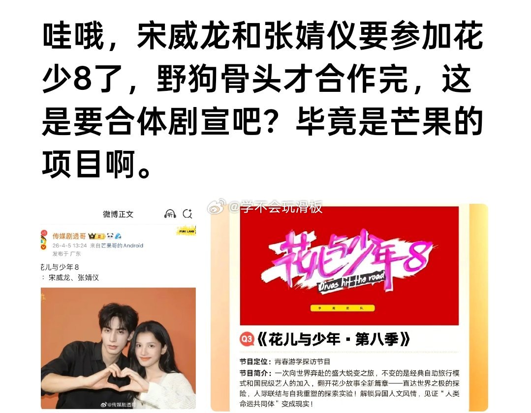 曝:宋威龙和张婧仪要一起录制花少8。 