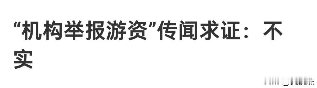 A股机构举报游资传闻是怎么回事既然传闻不实，应该查一下源头吧，谁放出来的假消息