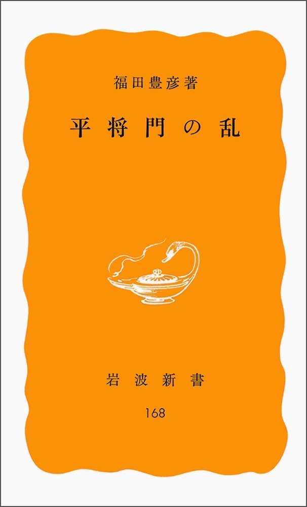福田 豊彦 『平将門の乱 (岩波新書)』1981下向井 龍彦 《平将門と藤原純友
