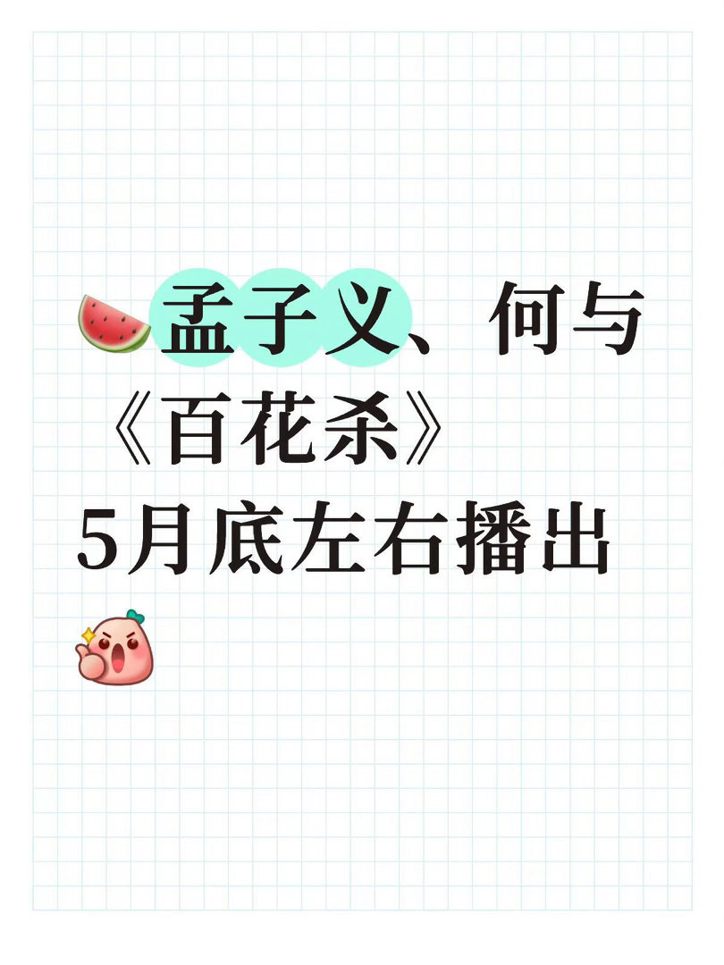 🍉孟子义、何与《百花杀》5月底左右播出百花杀｜ 