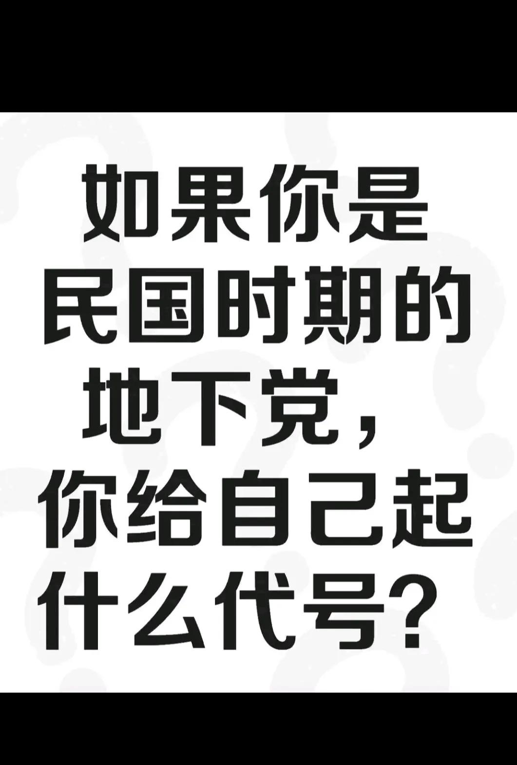 你给自己取个什么代号？？？