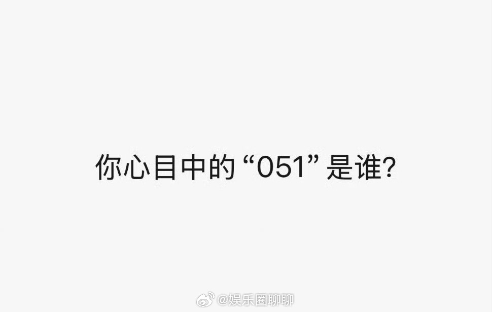 051你觉得是谁呢？ ​​​
