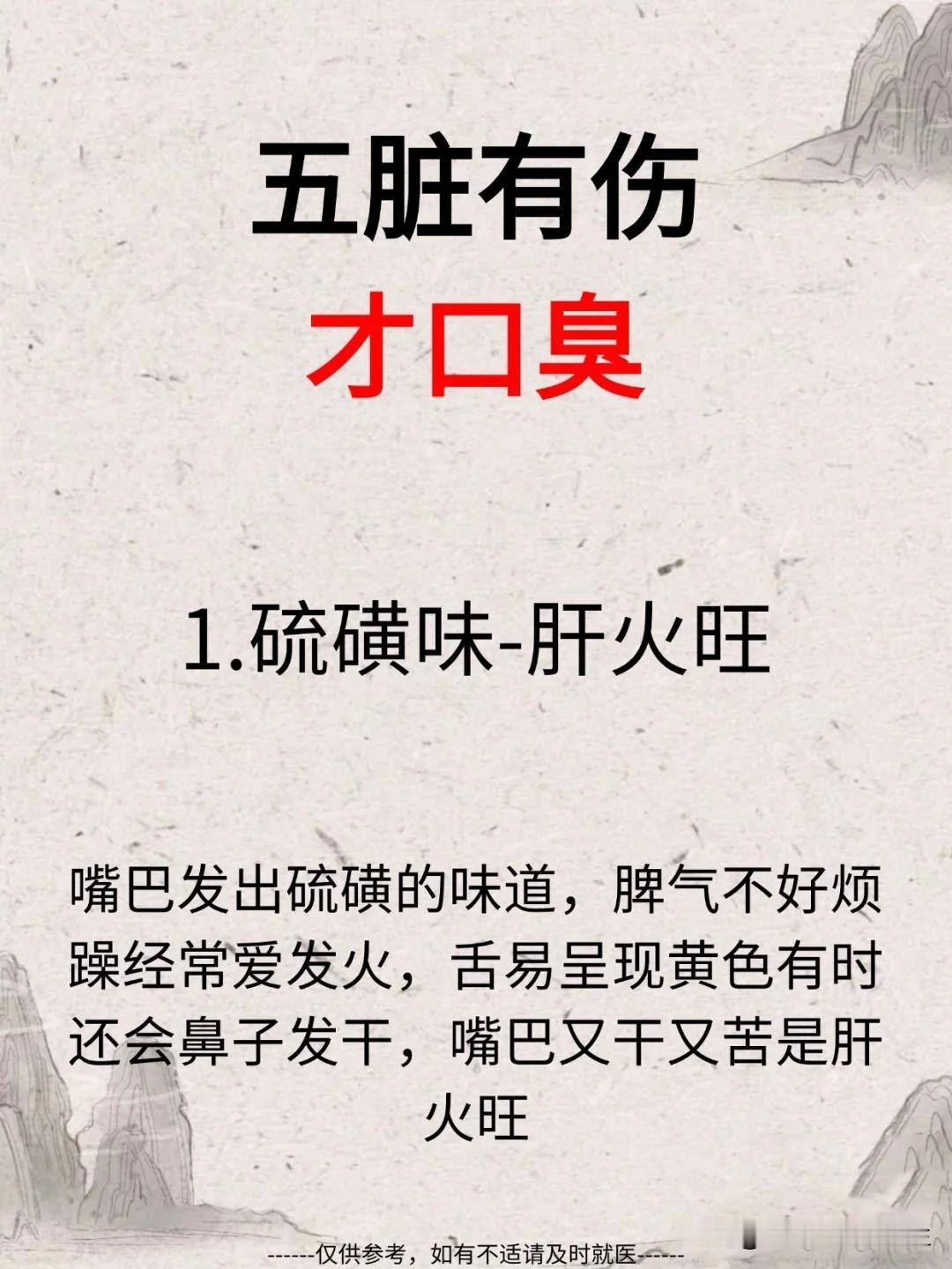 【五脏走伤，才口臭】


1.硫磺味-肝火旺 


2.口苦口干-心火旺 

