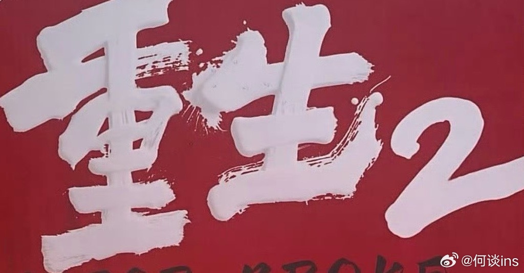 电影《重生2》由猫眼主控发行，出品，已杀青，后期制作中，2026敬请期待文俊辉、