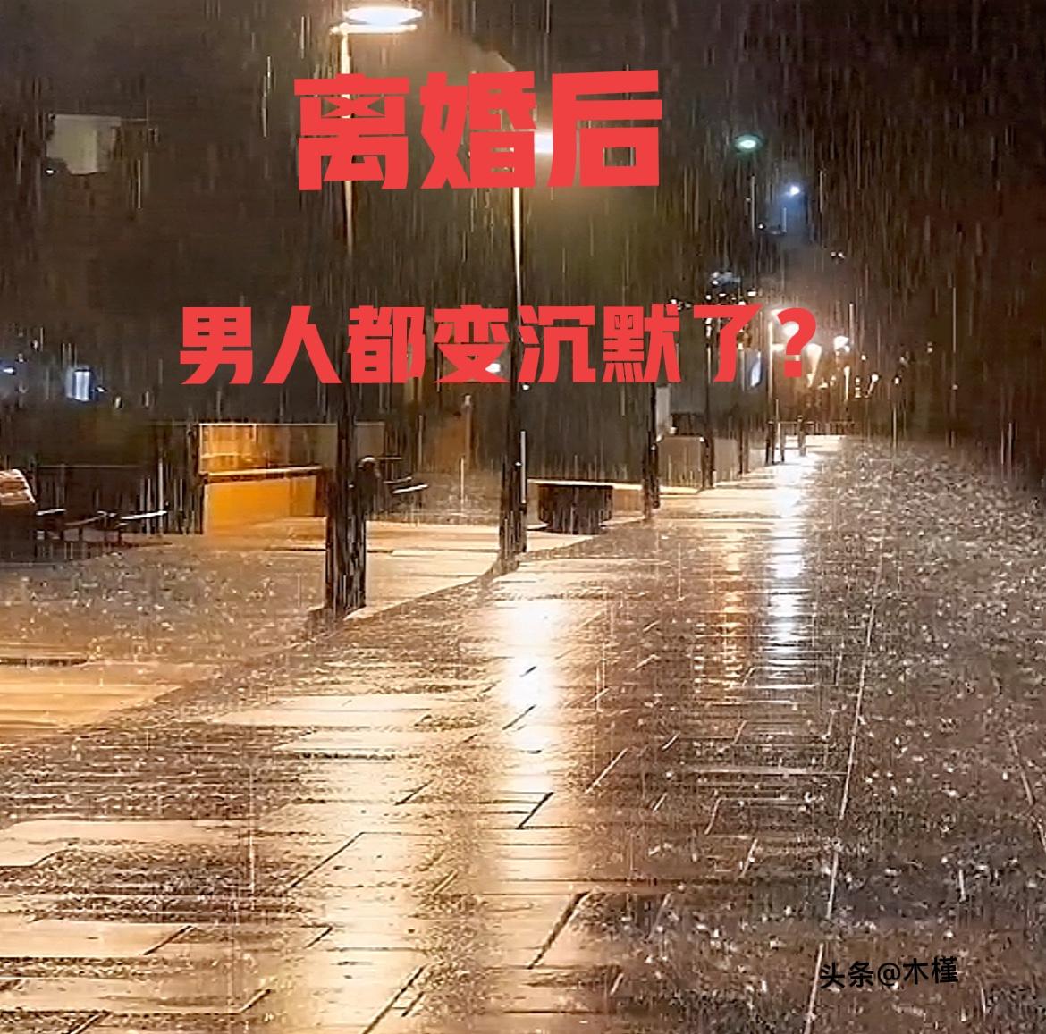 心被扎疼了

男人没喊疼，只把嘴闭得越来越紧。
离婚后的男人，为啥都变沉默了？