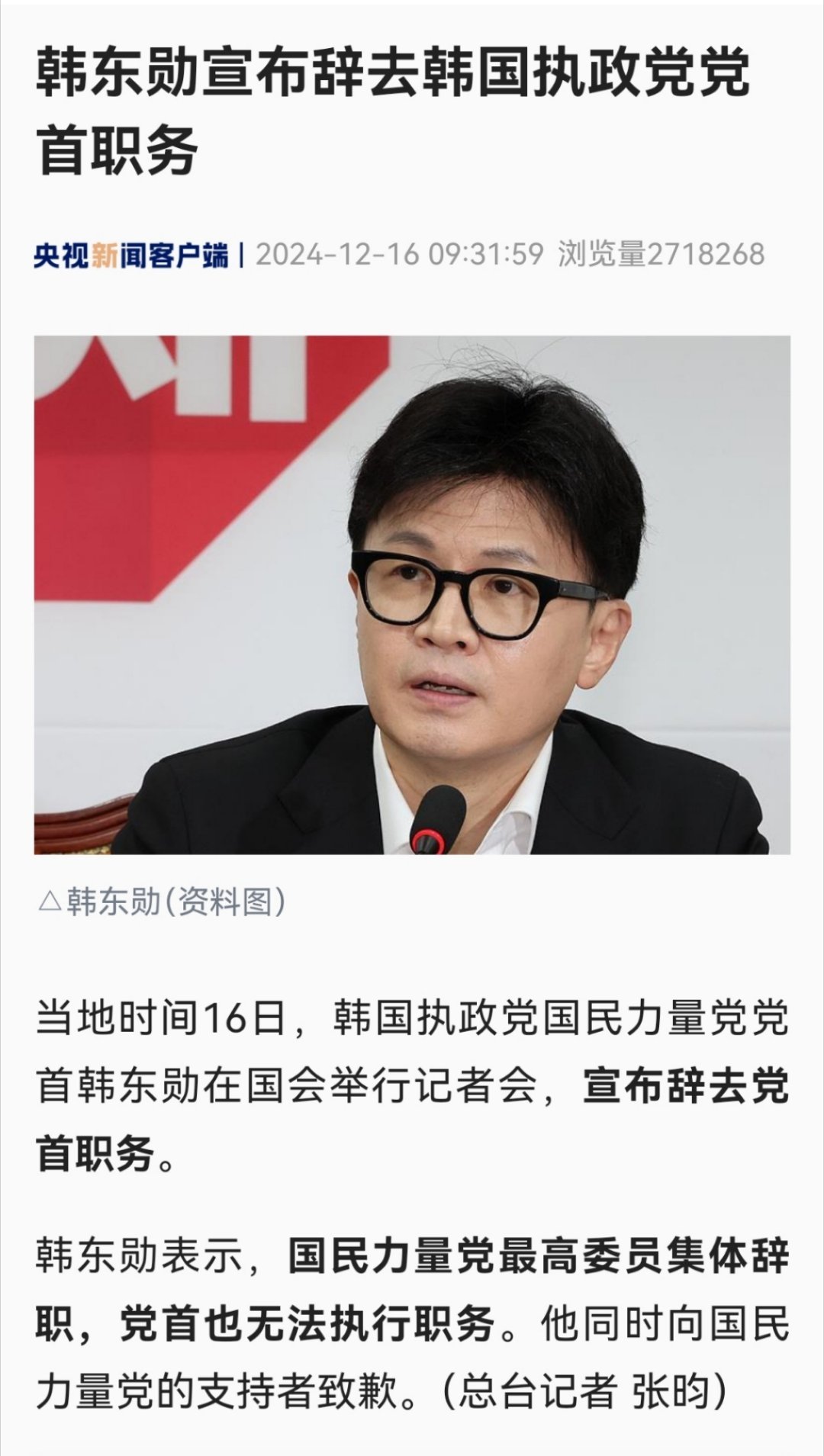 韩国执政党党首辞职 12月4号，国民力量党在议员大会上将“反对弹劾尹锡悦”定为党