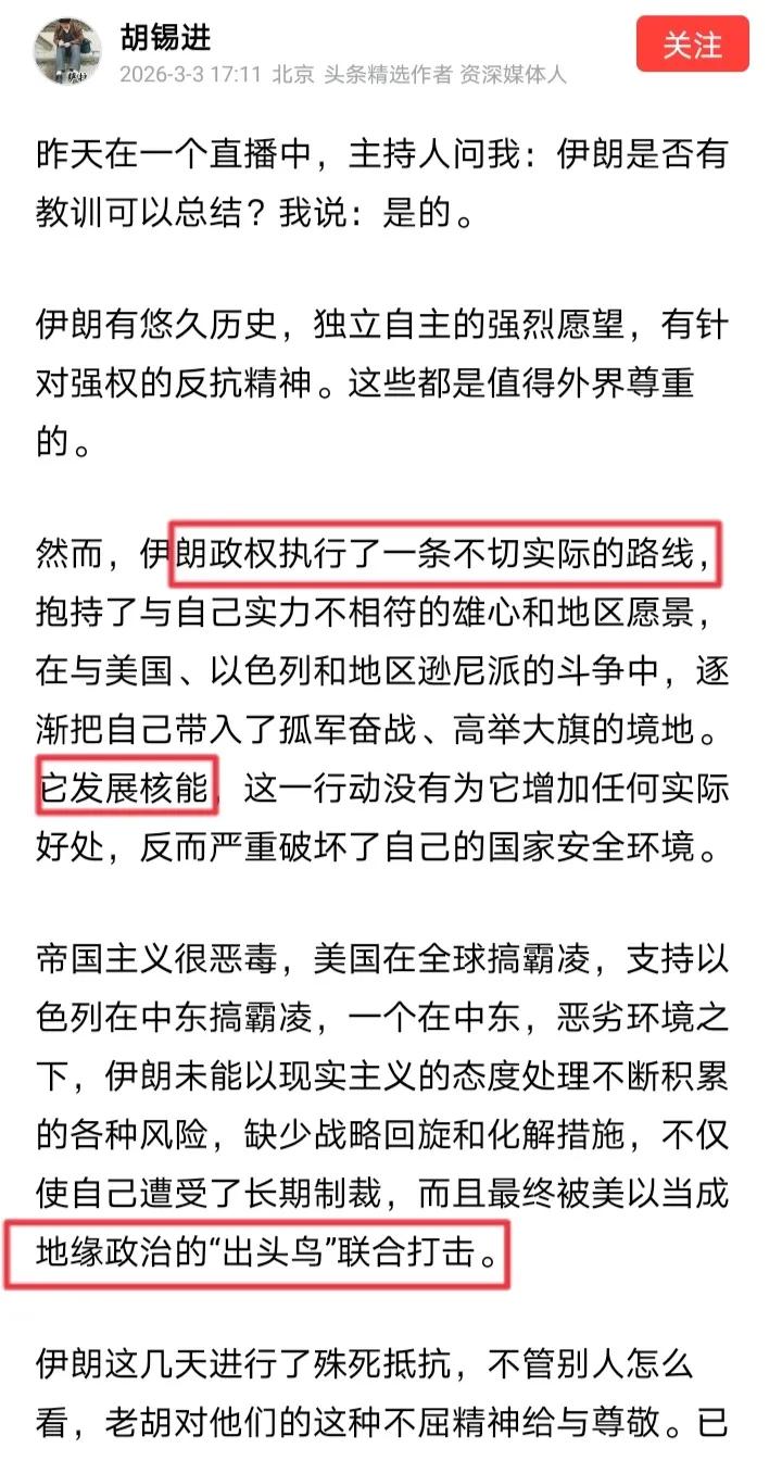 胡锡进竟然把伊朗被打归咎于“伊朗执行了一条不切实际的路线”，而不谴责美以的强盗行