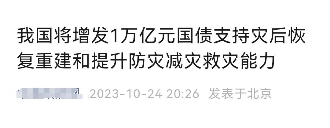 我国将发行一万亿元的水利基建国债，来支持京津冀地区的灾后重建、城市排水、防洪灌溉