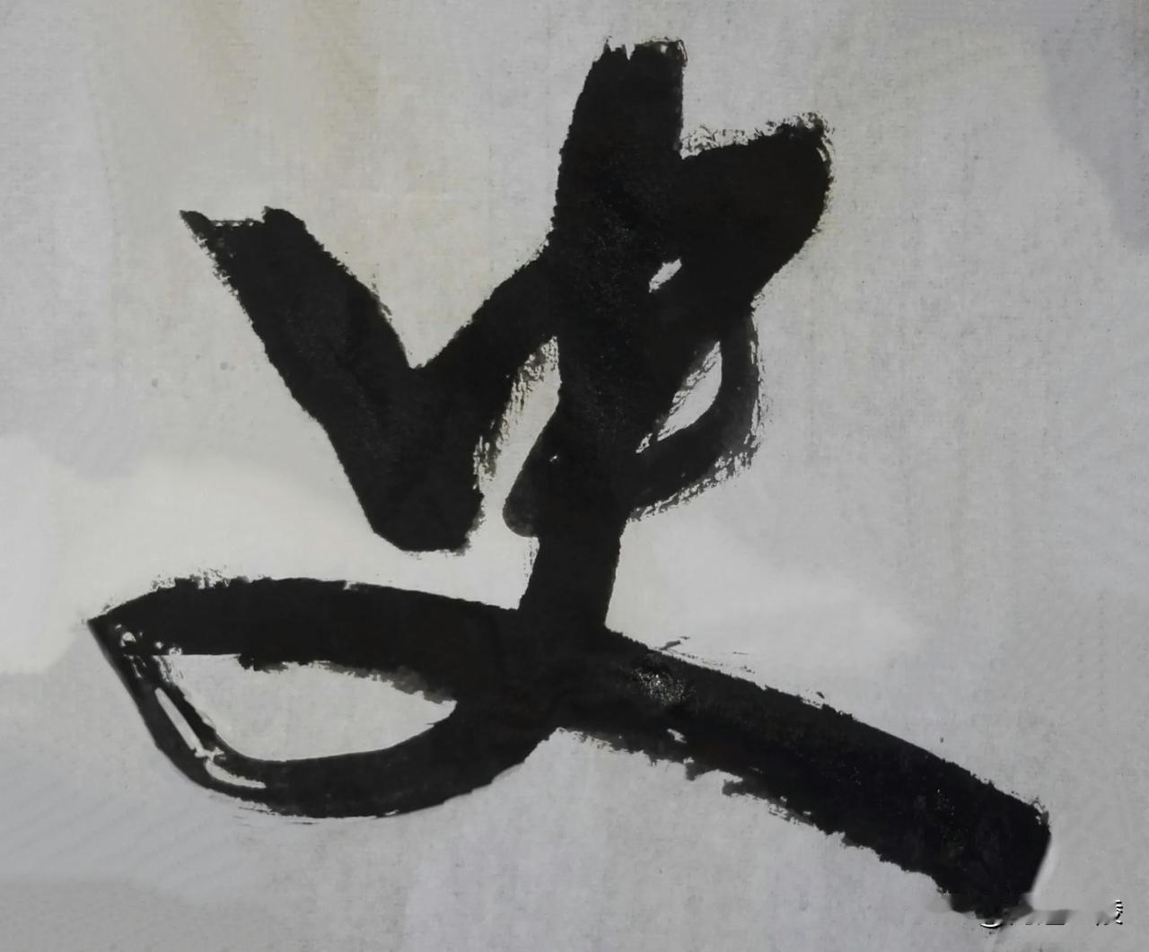 草体榜书[玫瑰][玫瑰]