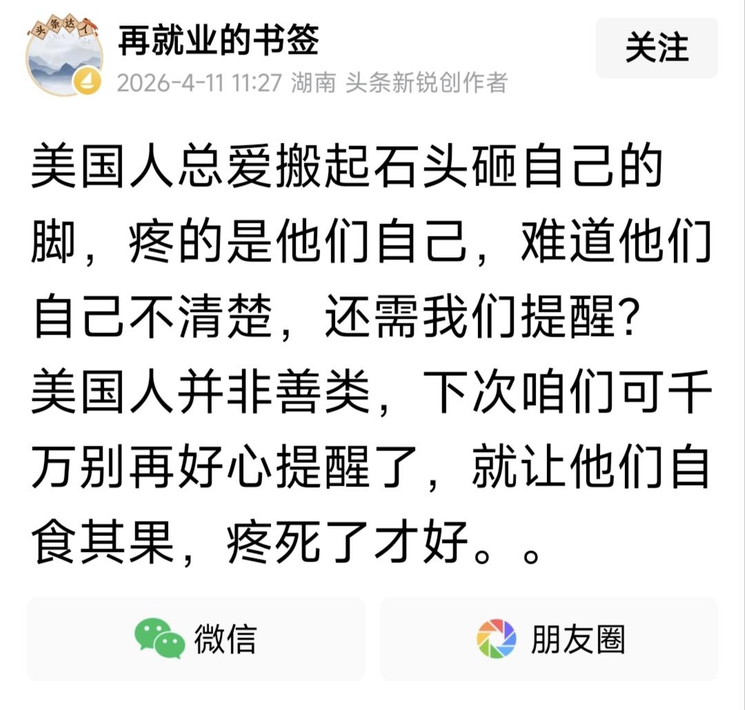 美帝是砸自己的脚专业户，几十年了一直在砸自己的脚！对自己的脚下手够狠的！很想知道