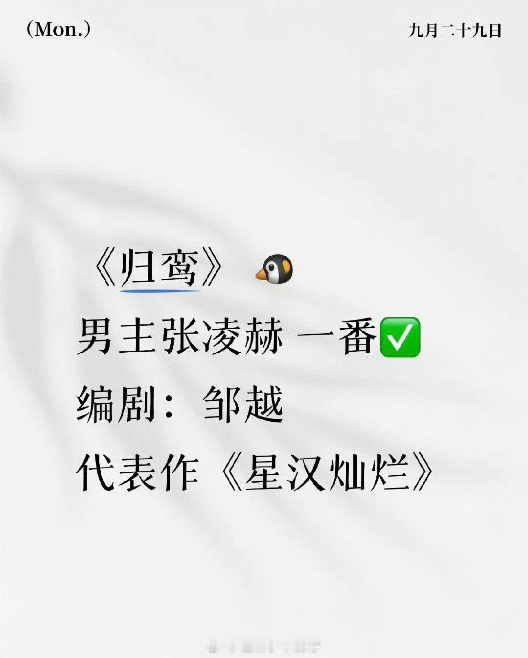 🍉鹅《归鸾》 男主张凌赫 一番编剧：邹越 代表作《星汉灿烂》 