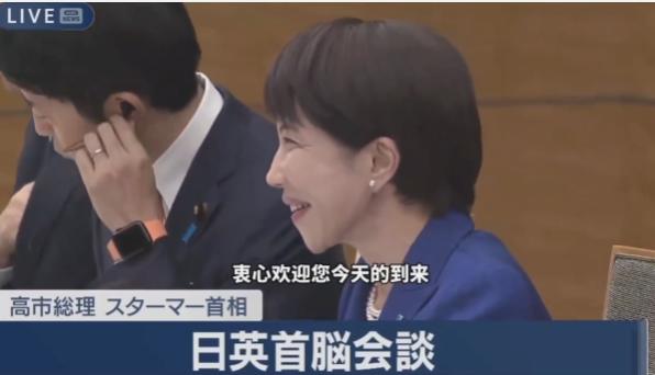 1月31日晚高市早苗与斯塔默在东京会谈，大约谈了50分钟左右，让人没想到的是日本