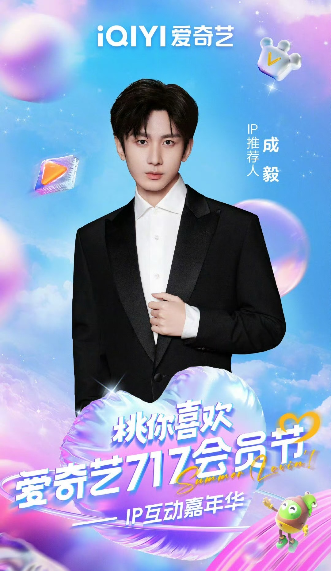 成毅2025爱奇艺717阵容官宣IP推荐人 ​​​