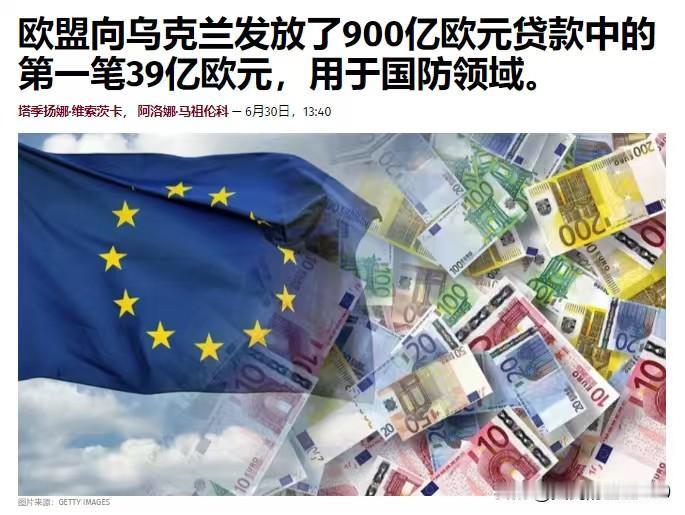 乌克兰已从欧盟获得了第一笔“国防”援助资金，金额为39亿欧元，这些资金将用于购买