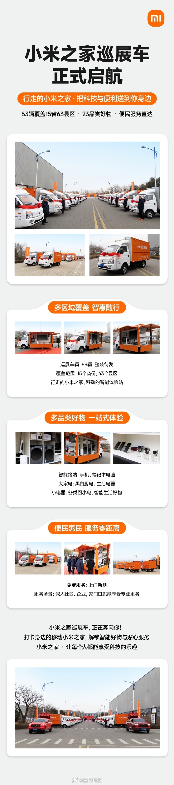移动的小米之家63辆车覆盖15省3 县正好我老家需要买一个摄像头这不是直接能免费