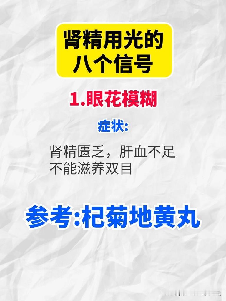 肾精用光的八个信号，你知道吗？
1.眼花模糊
症状:肾精匮乏，肝血不足，不能滋养