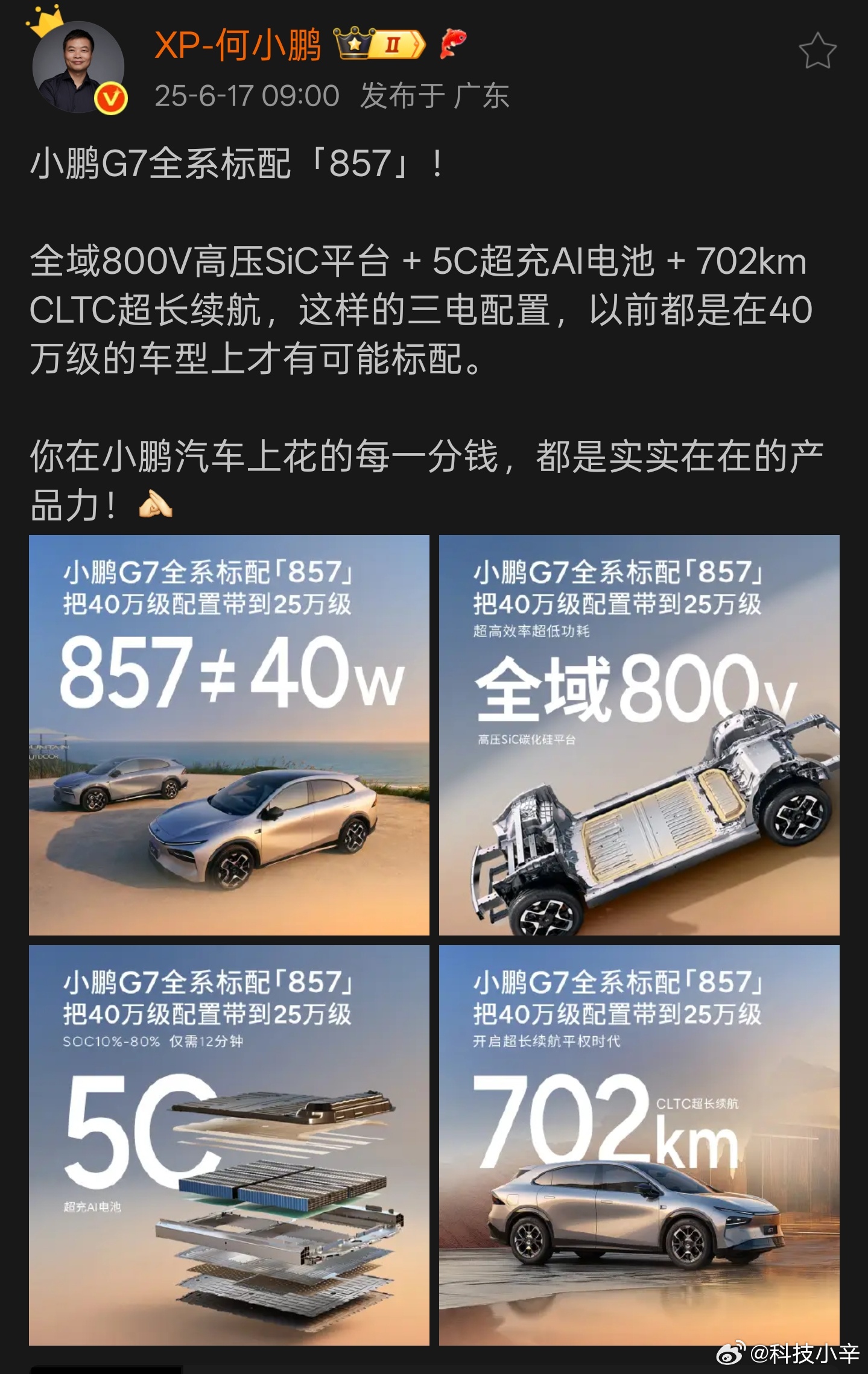 小鹏G7把40万才标配的857卷到25万学到一个新词儿，857小鹏G7 的857