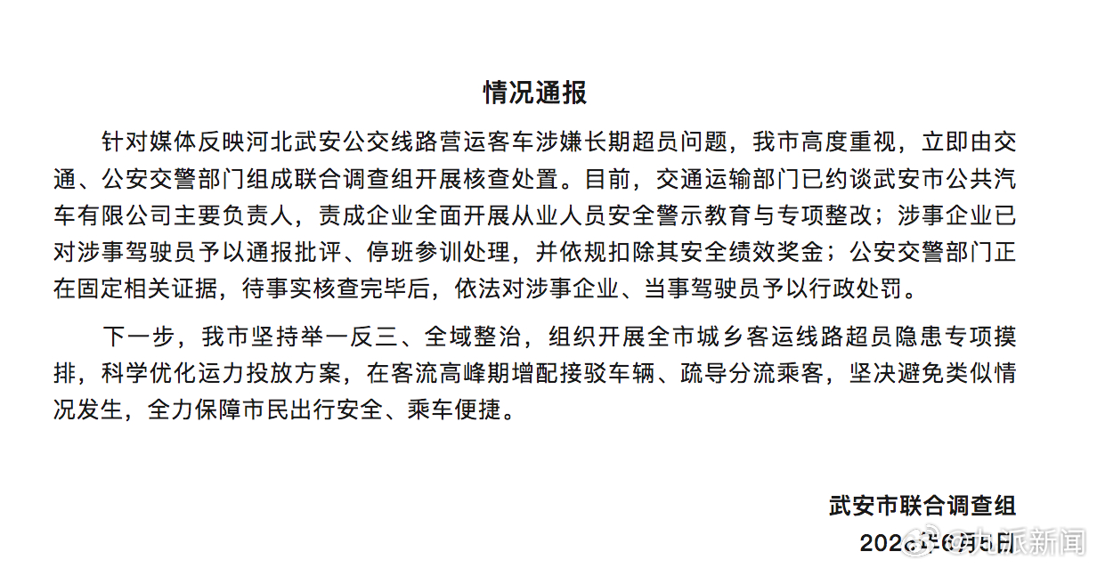 【#官方通报15人公交车实载超40人#】#核载15人实超40人公交司机停班#河北