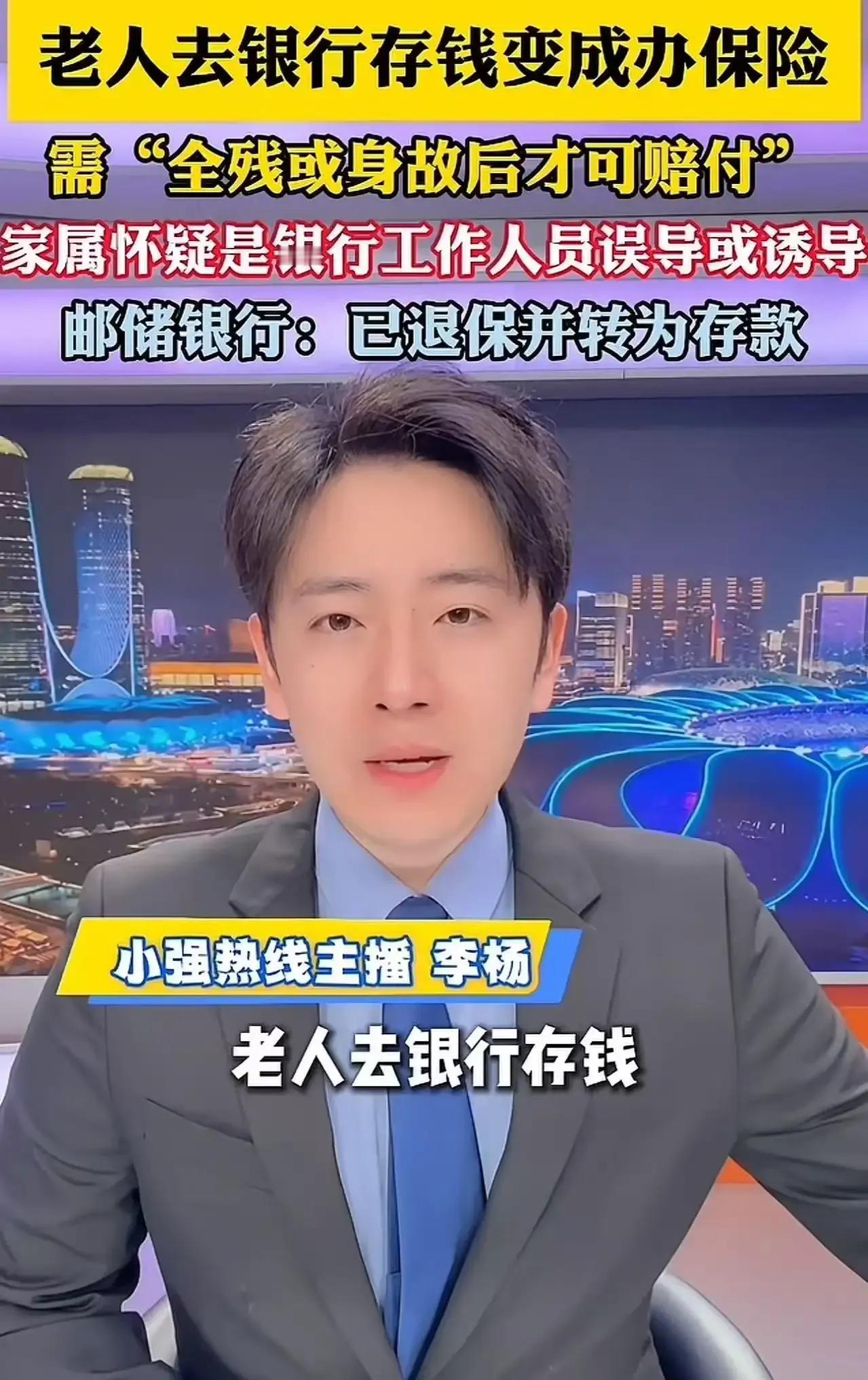 老人去银行存钱，结果却变成了买保险，而且还是那种“全残或身故后才可赔付”的保险，