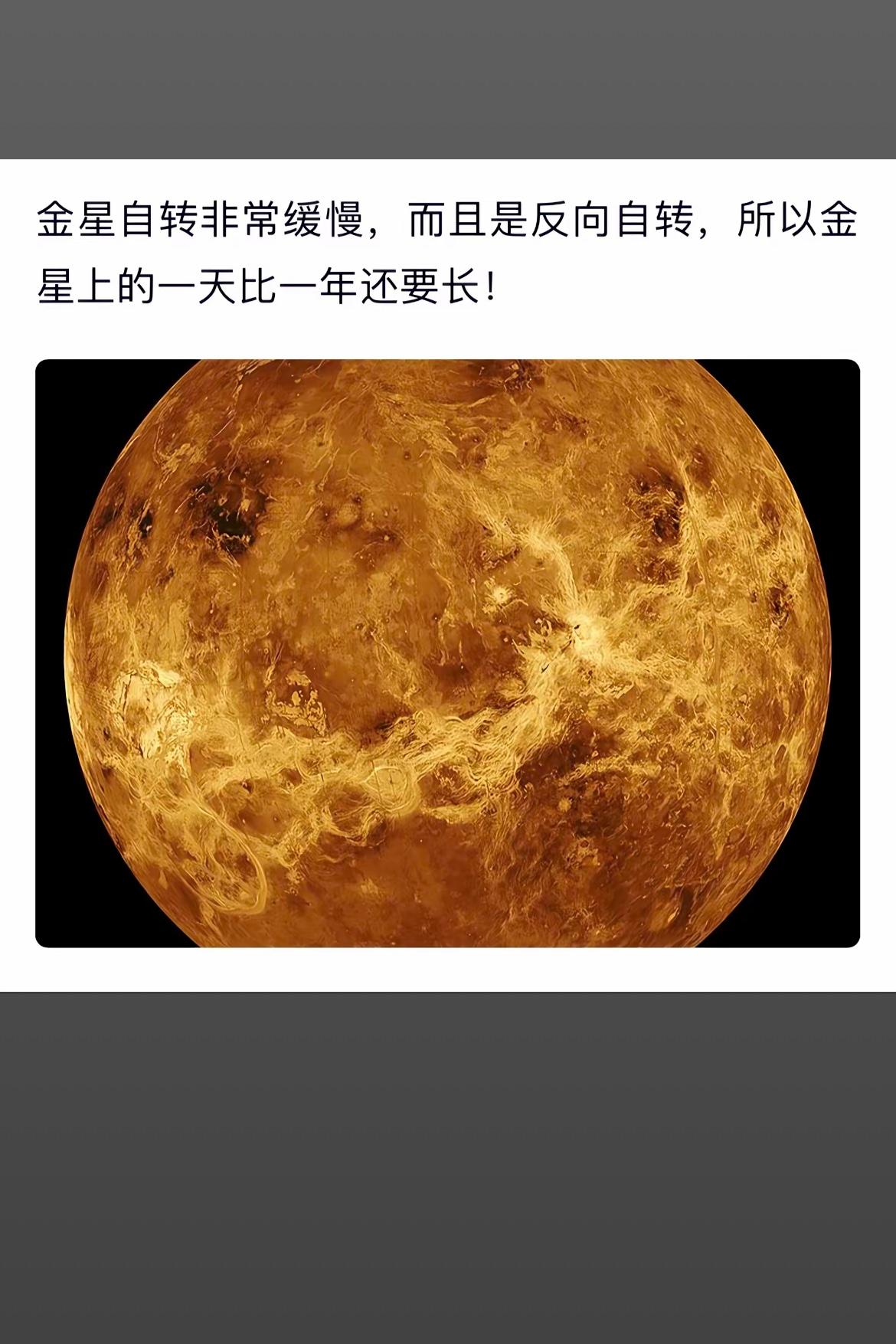 金星自转缓慢，一天比一年还长！🌟✨真正的天上一天地上一年