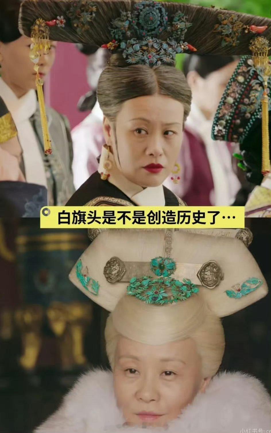 如懿传的造型师是怎么想的？觉得旗头就是头发做的吗？头发花白旗头也要花白吗……对比