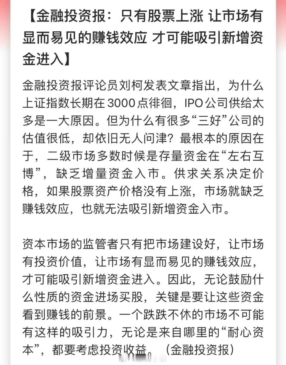 只有股票上涨，让市场出现显而易见的赚钱效应，才可能吸引增量资金入场！明事理的人还