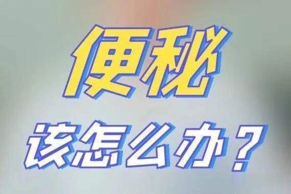 #你有噗噗困难症吗#便秘，与现代人饮食结构偏重那些重油重肉以及生活习惯缺乏运动均