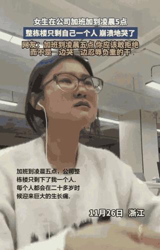 凌晨五点，整个公司就剩她一个人，一边加班一边掉眼泪。
你说这是奋斗？别逗了。
这