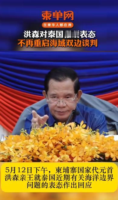 早就传得沸沸扬扬的泰柬海域争议，终于炸出了一枚硬钉子。

2026年5月12日，