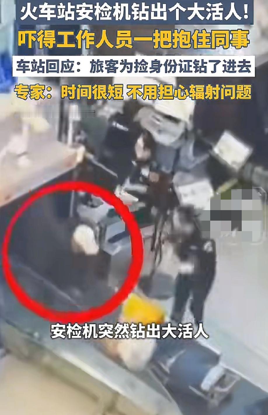 笑死我了！安检机正在嗡嗡转，铅帘一掀，突然钻出个大活人。

旁边正在查行李的女工