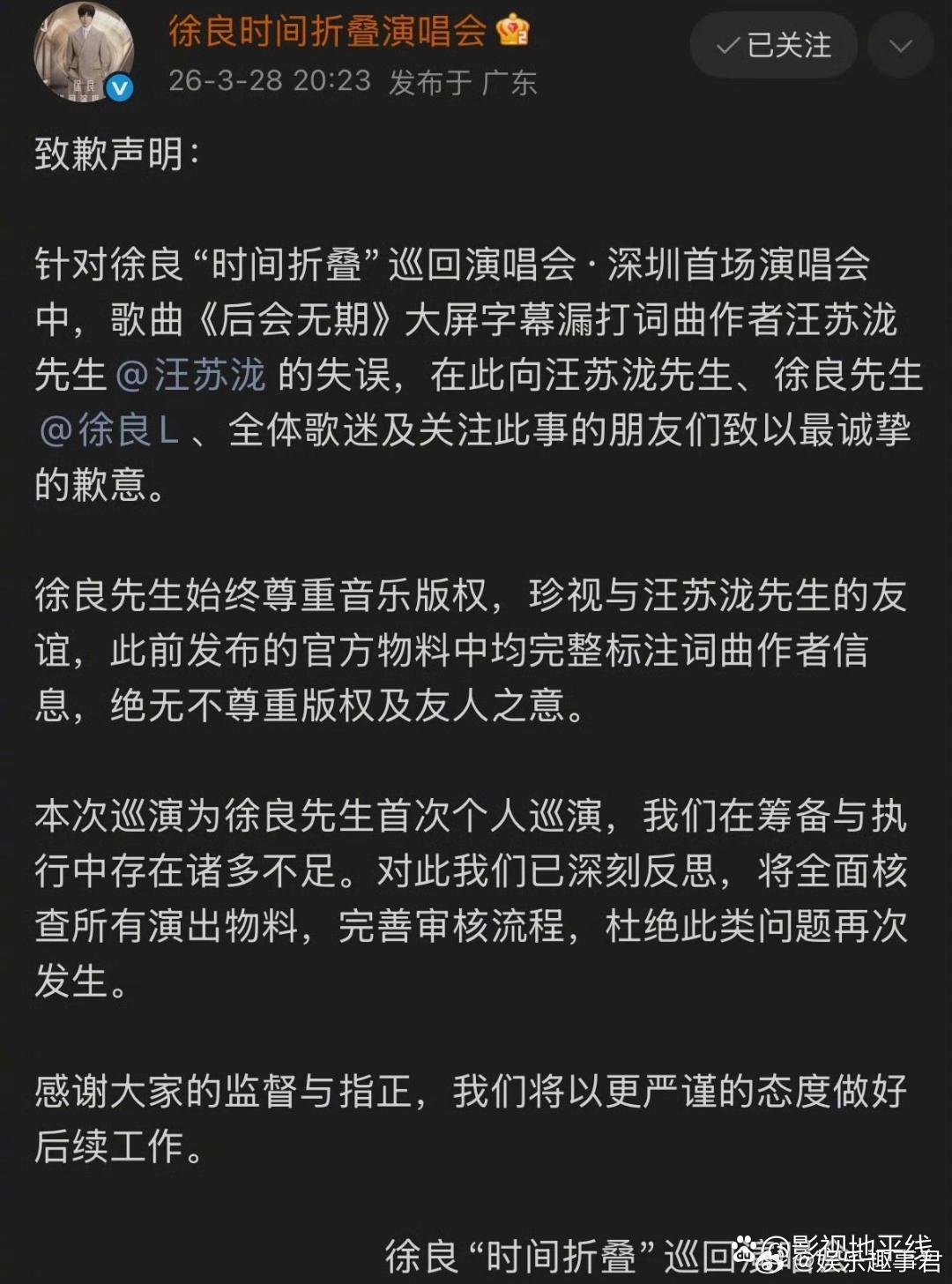 徐良方致歉声明28日，徐良就深圳首场演唱会中，歌曲《后会无期》大屏字幕漏打词曲作