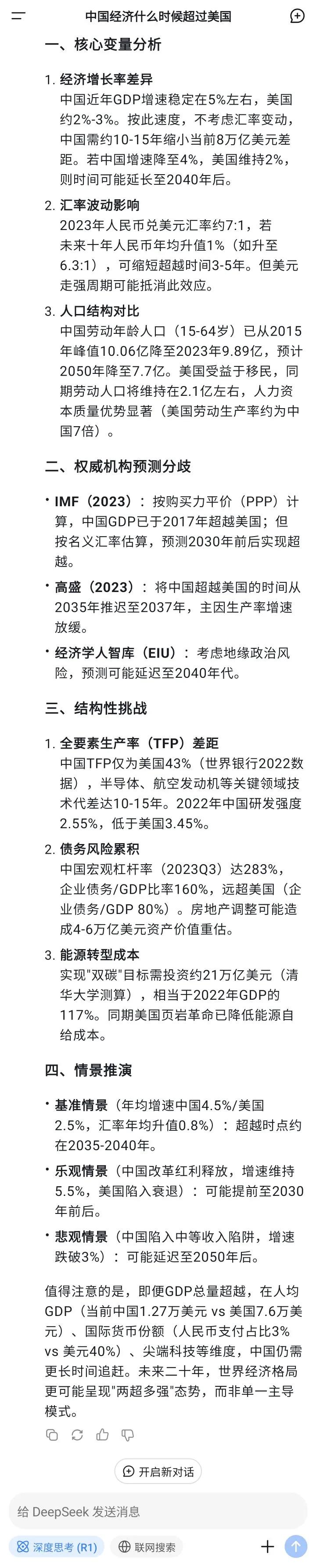 deepseek说中国经济最快2030年超过美国！同时还给出来了三个答案：
IM