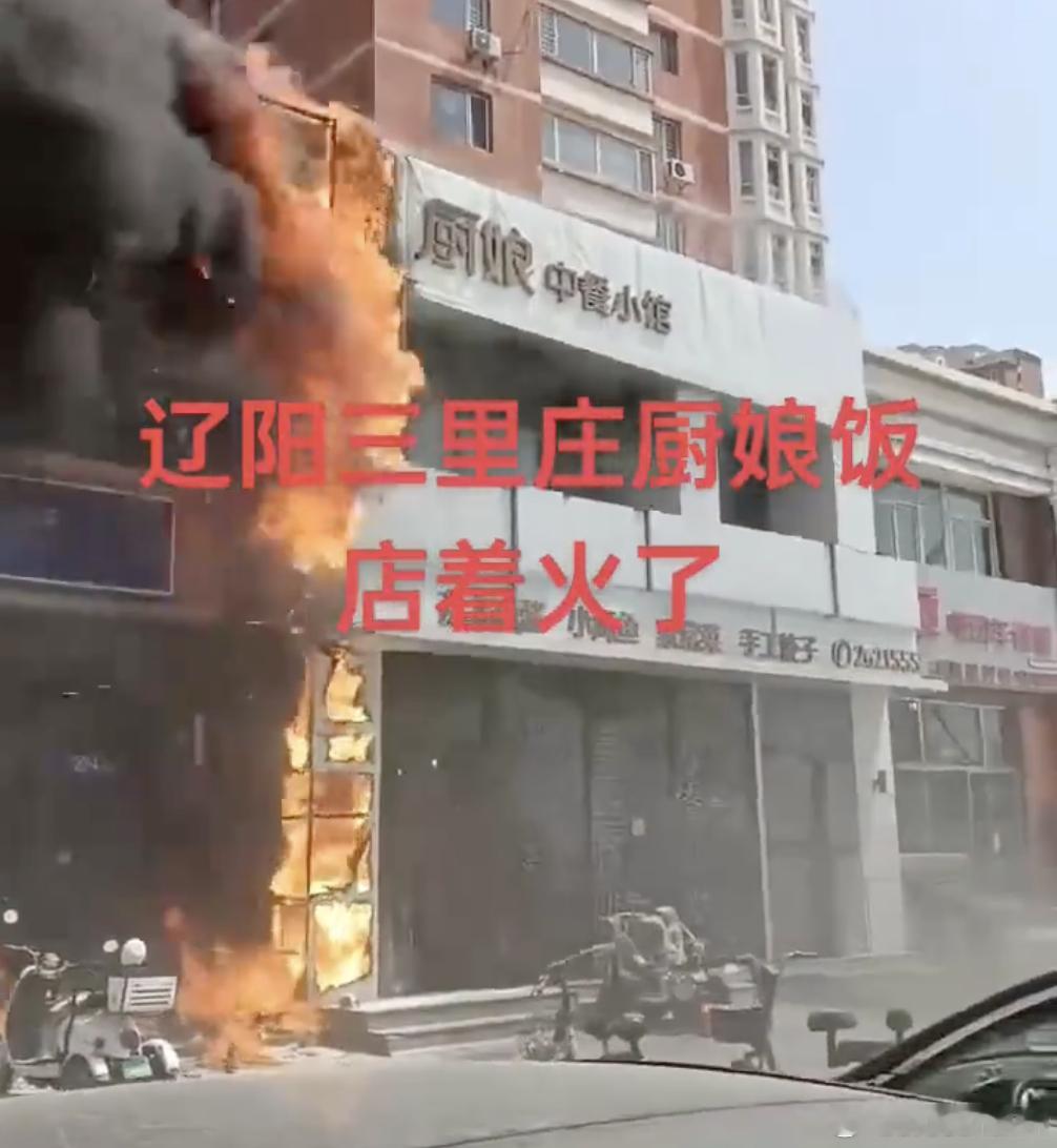辽阳一饭店火灾22死3伤临近五一，出这事儿太闹心了，看图片里火势很大了而且一整个