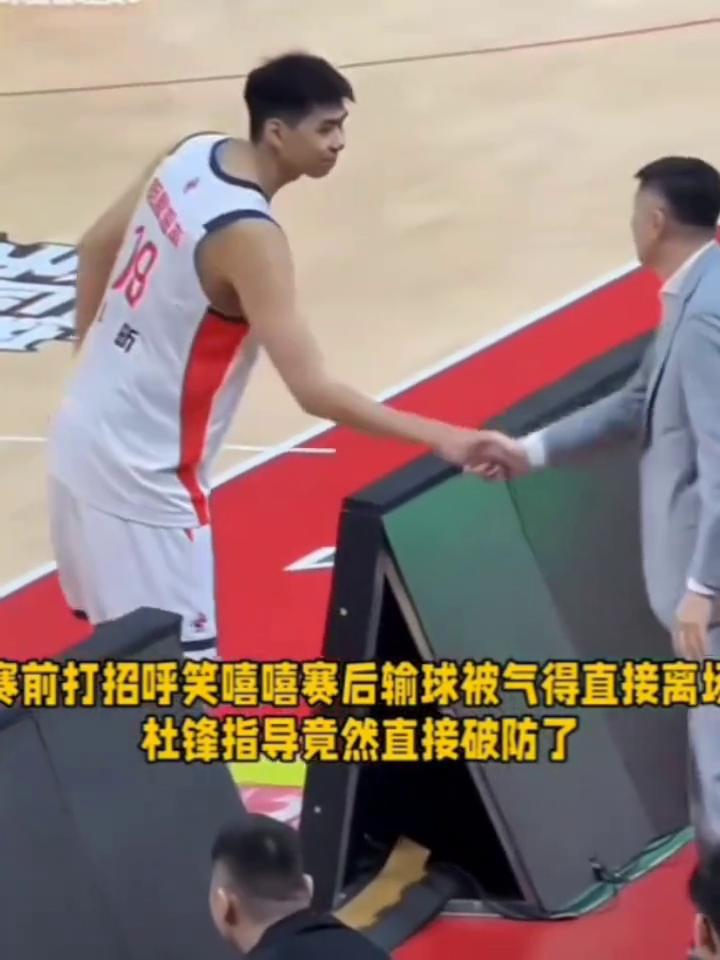 广东狂输广州，杜锋气得赛后直接离场。
前打招呼笑嘻嘻，赛后输球被气得直接离。杜锋