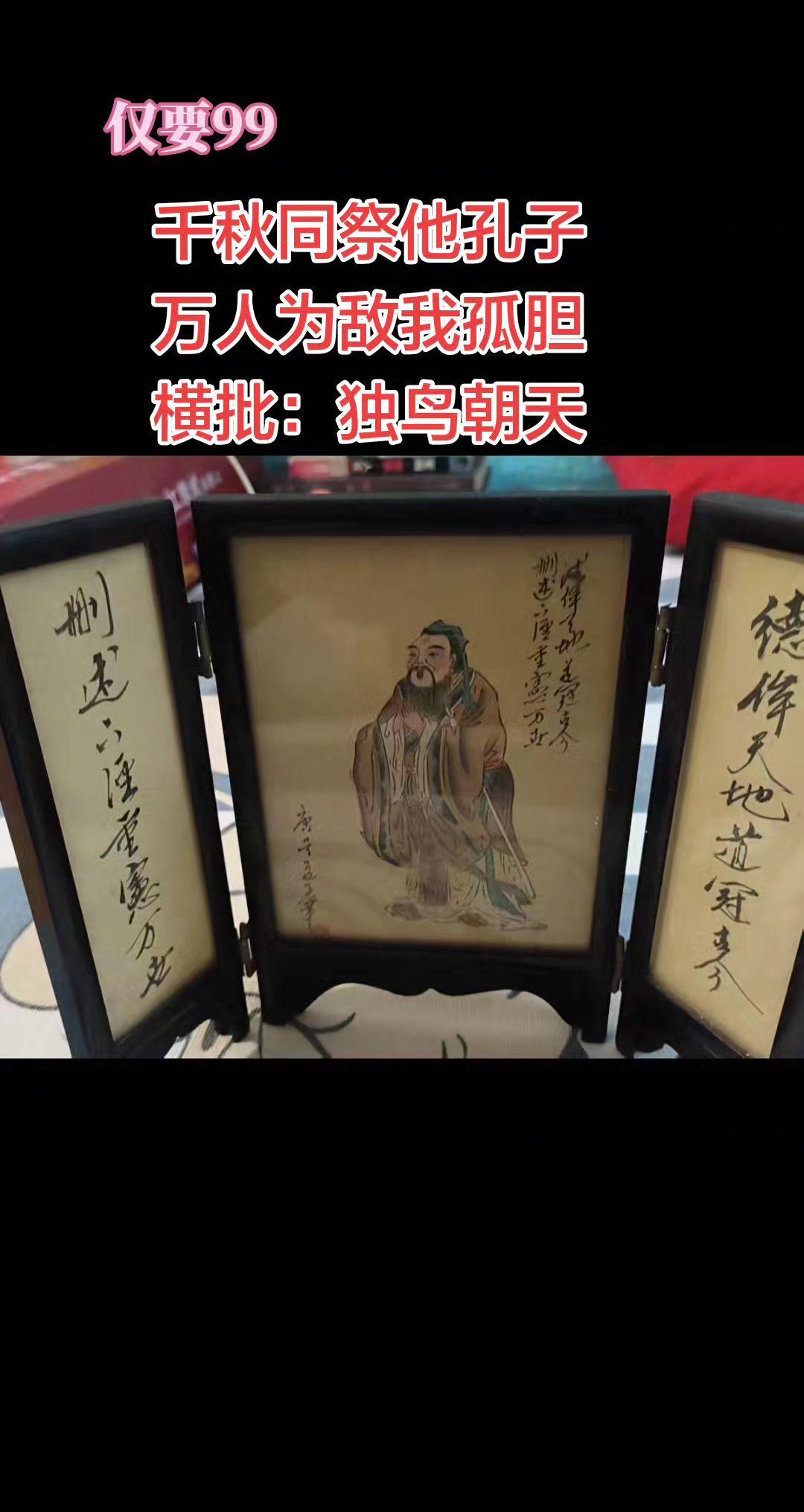 收到的一个孔子三条屏风