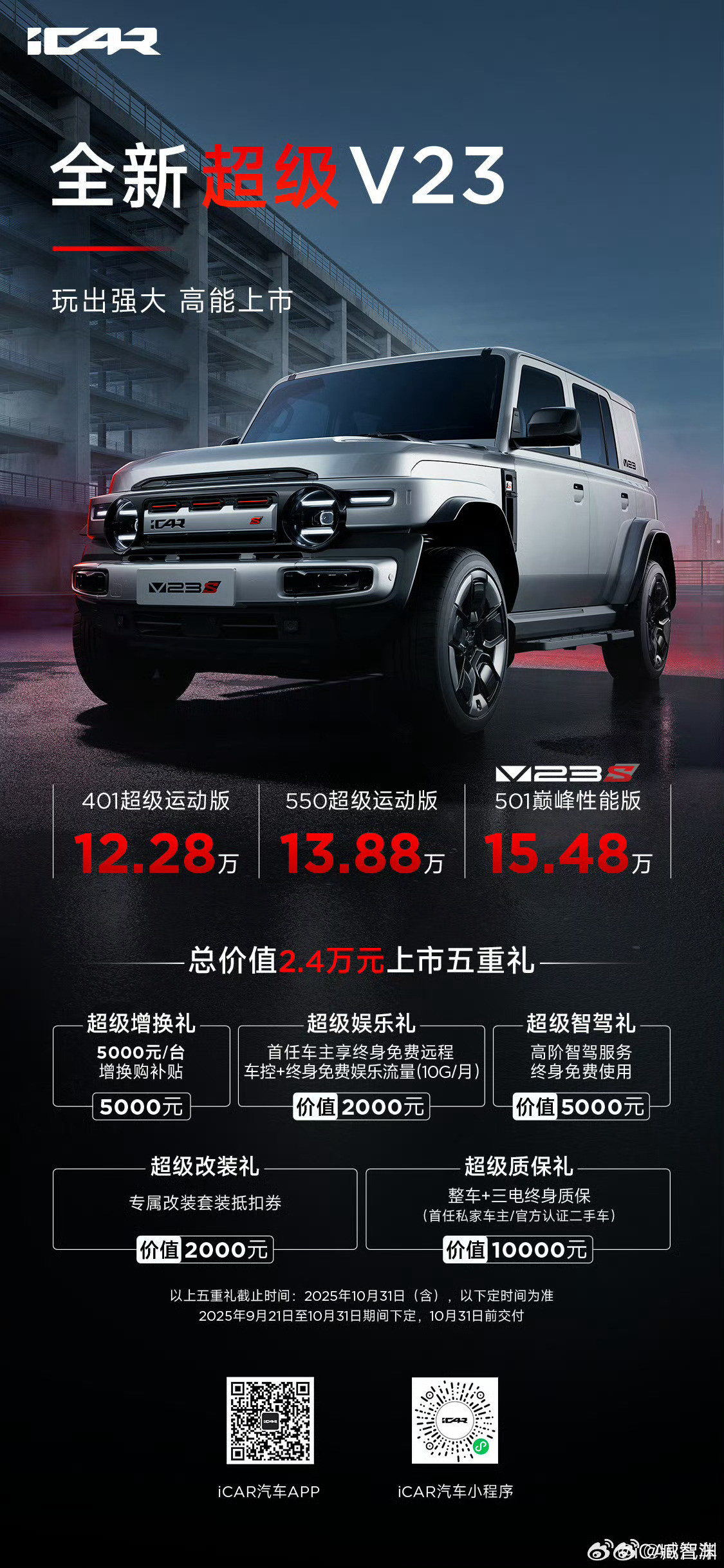 浙赛最速方盒子，iCar V23S正式上市全新超级V23超级V23玩出强大455