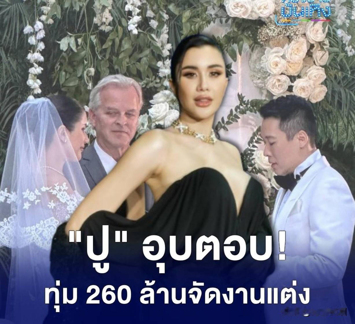 #泰国娱乐# 【Poo回复婚礼费用是否是2.6亿】Poo日前在接受访问时谈到了刚