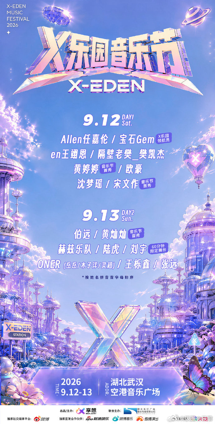 X乐园音乐节音浪席卷江城，狂欢就此开启。一众艺人齐聚 X 乐园音乐节，高能舞台接