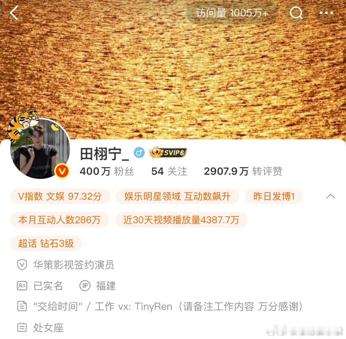 田栩宁微博粉丝破400w，超话连续两周钻石3级，很火了吧[你好] 田栩宁粉丝破4