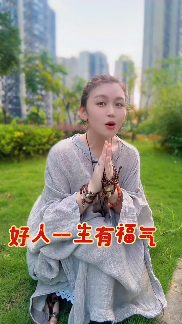 好人一生有福气，老天爷都护着你，走到哪里都顺利，坏事不会找上你。