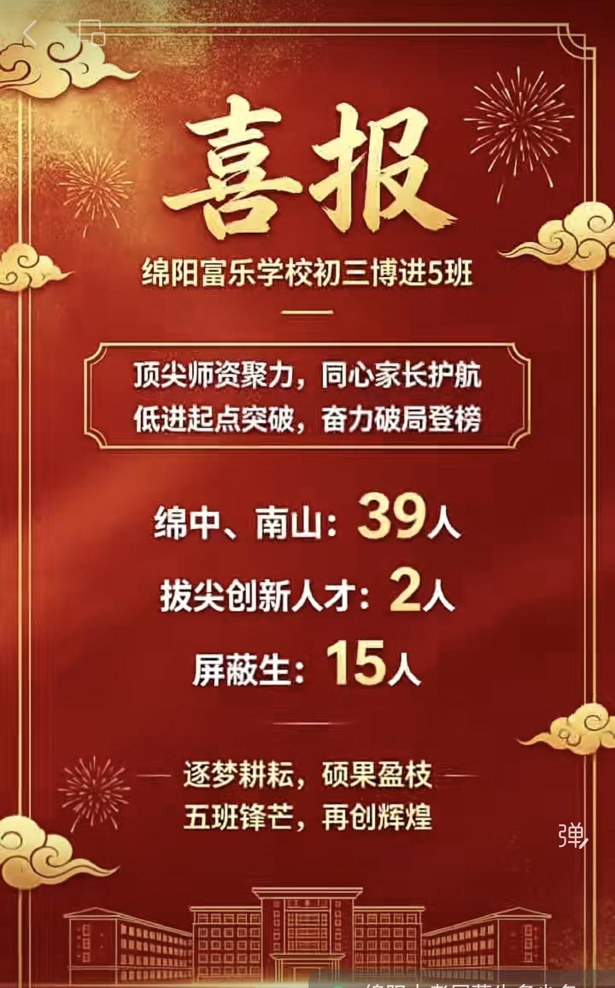 绵南上线39人 绵阳富乐学校初三5班中考喜报