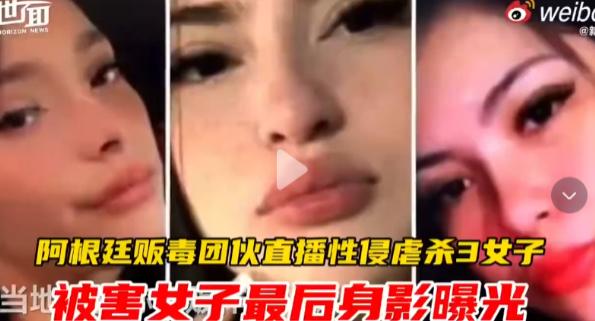 丧心病狂！阿根廷毒贩为报复，诱骗三名少女到窝点，全程直播侵害虐杀，画面惨不忍睹。